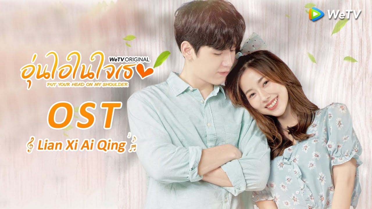 ฝึกรัก (OST.อุ่นไอในใจเธอ 2021 | Put Your Head on My Shoulder 2021) | ดูฟรีครบทุกตอนที่ WeTV.vip