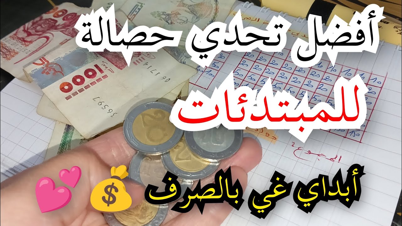 ارواحي تتعلمي أفضل تحدي حصالة للإدخار و التوفير و غي بالصرف 💰😱🤑