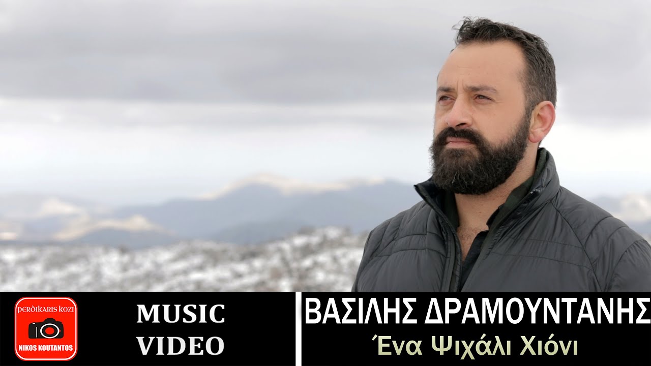 Βασίλης Δραμουντάνης ~ Ένα ψιχάλι χιόνι...Official Music Video