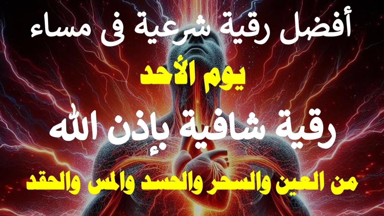 أفضل رقية شرعية في مساء يوم الاحد علاج الحسد _السحر _العين  _حفظ وتحصين للمنزل (القارئ علاء عقل)