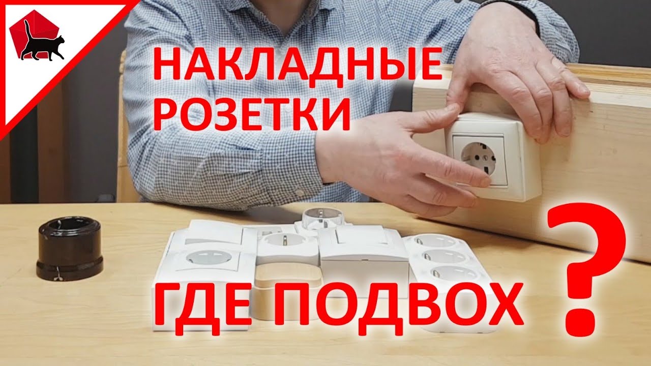 Розетки для деревянного дома. Где подвох? Проводка в деревянном доме