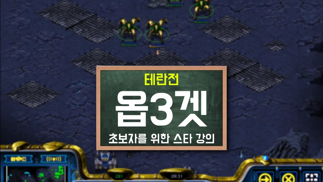 공격과 수비를 동시에! 테란전 옵3겟 강의