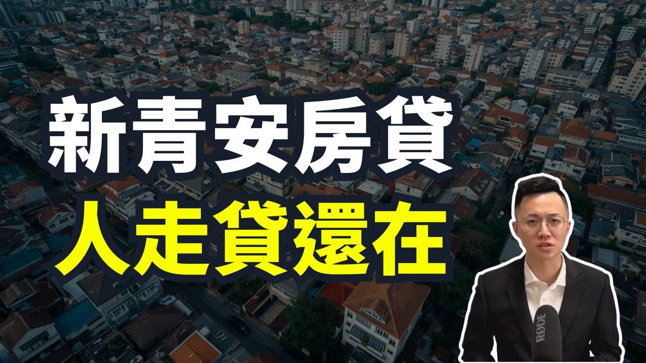 央行承認了，新青安是房價上漲元凶？