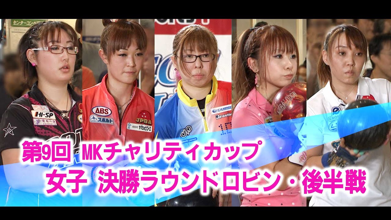 【2014】第9回 MKチャリティカップ 女子決勝ラウンドロビン 後半戦