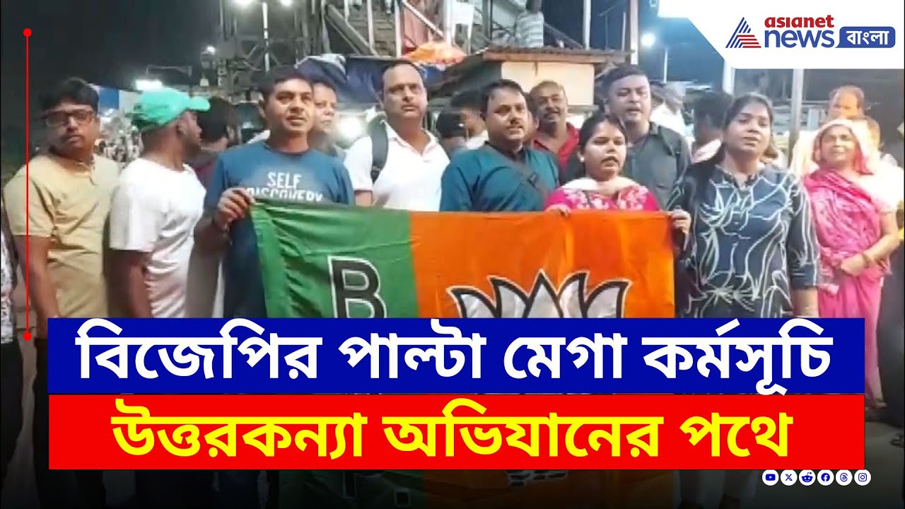 BJP-র পাল্টা মেগা কর্মসূচি 'উত্তরকন্যা অভিযান', দল দলে শিলিগুড়ির পথে | Uttar Kanya Abhijan | Naihati