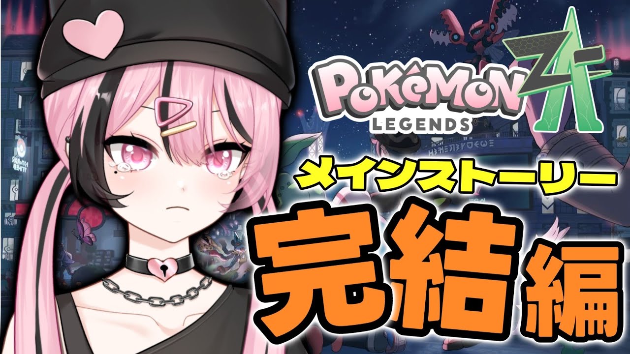 【 Pokémon LEGENDS Z-A 】メインストーリー遂に完結へ！？【 #Vtuber 】