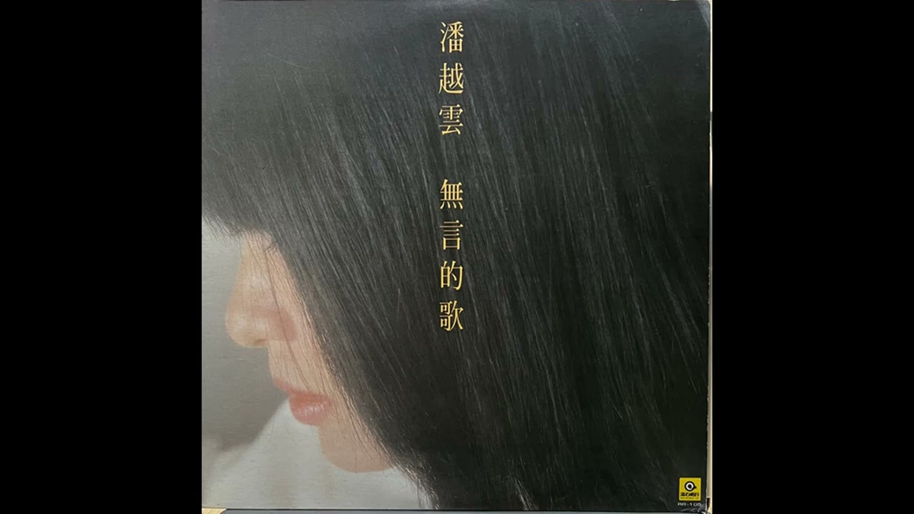 潘越雲-無言的歌 (1983)