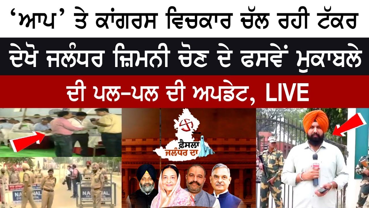 Sushil Rinku ਚੱਲ ਰਹੇ ਹਨ ਅੱਗੇ- Today Jalandhar ByPoll Election Results Live 2023 |Jalandhar Lok sabha