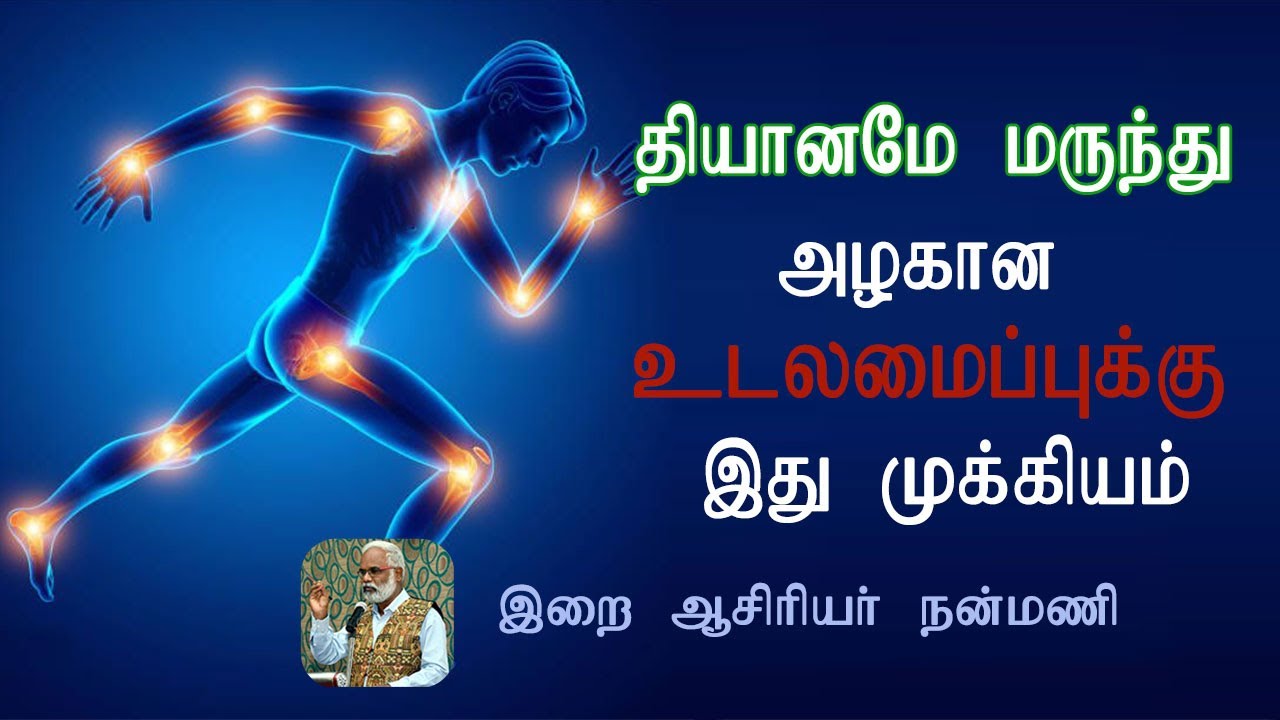 தியானமே மருந்து - அழகான உடல் அமைப்புக்கு இது முக்கியம் - ஆனந்த யோகம் பகுதி -26 / இறை ஆசிரியர் நன்மணி