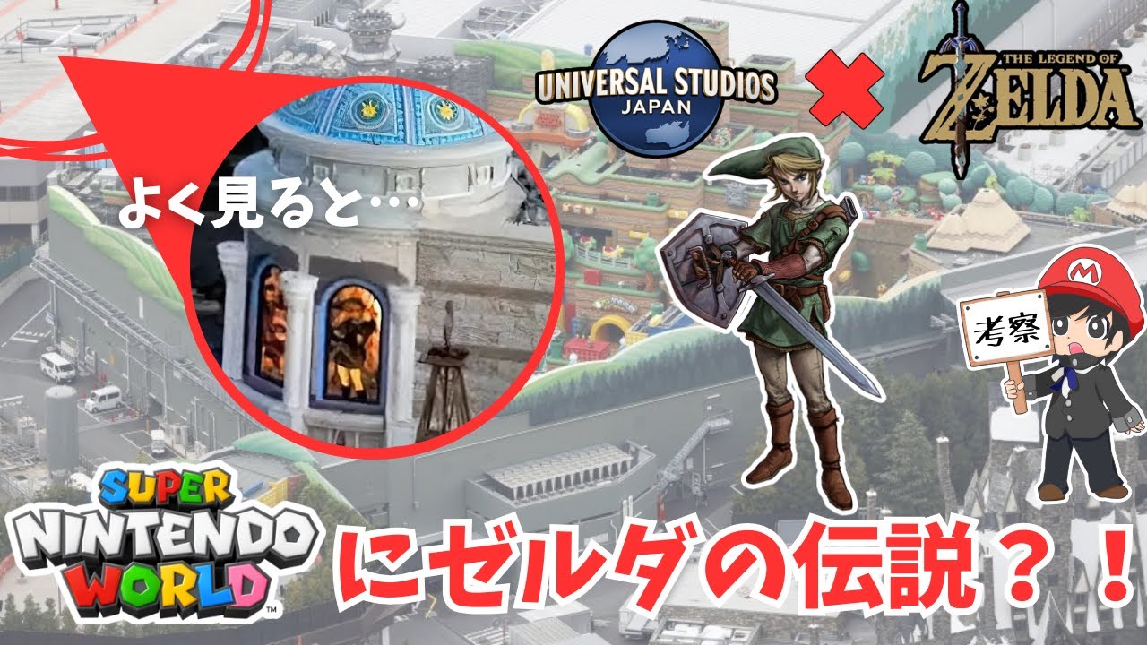 【当たります】ゼルダの世界がUSJに登場！？スーパーニンテンドーワールド第3のエリアを徹底考察！