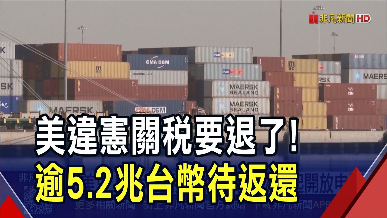美史上最大退稅案件! 川普對等關稅啟動退稅程序 4/20起開放申請 涉33萬進口商.5300萬批貨物｜非凡財經新聞｜20260412
