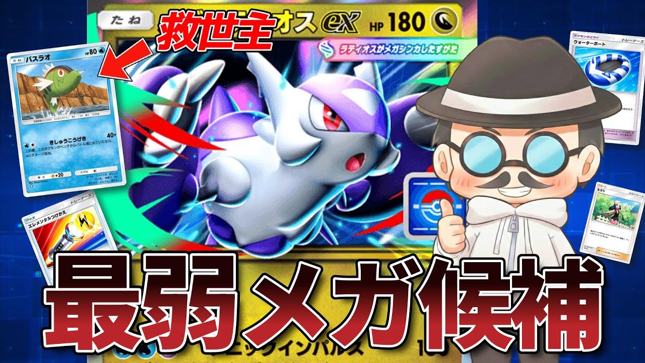 メガラティオスexの正解構築！最弱を救うための最適解が見つかりました！【ポケポケ】
