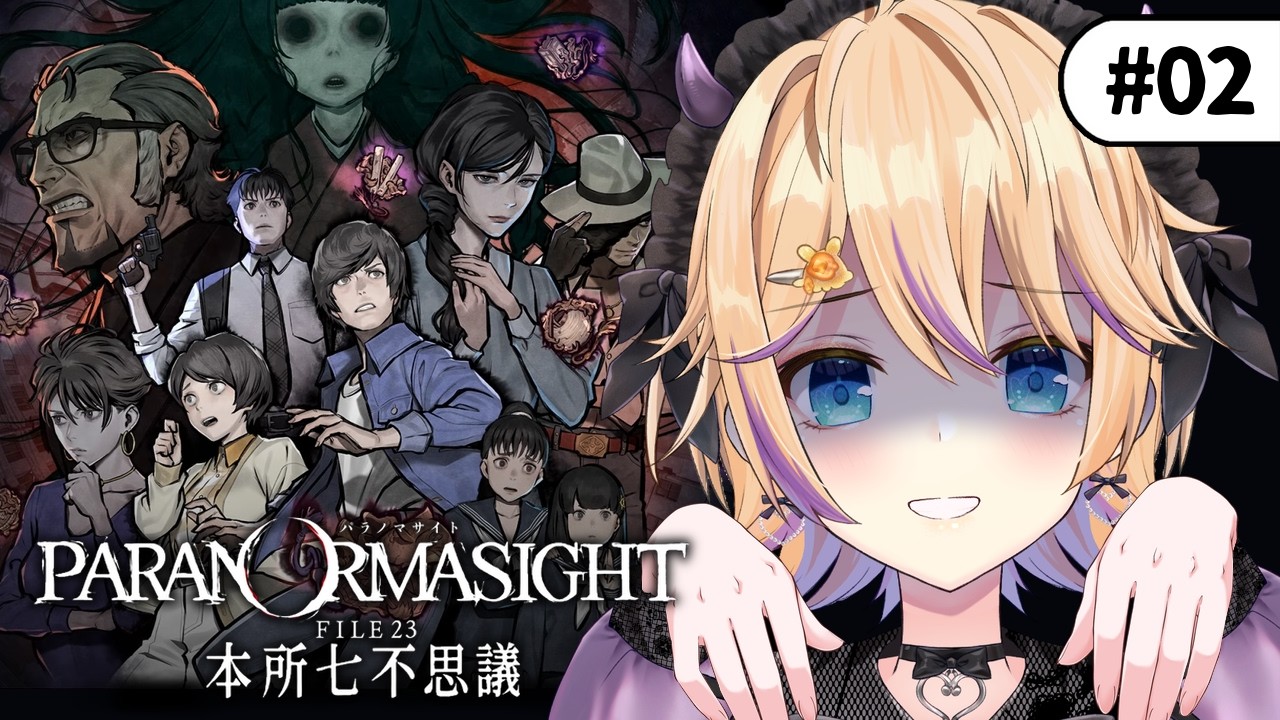 #02【パラノマサイト FILE23 本所七不思議】新作前におさらいプレイ🎮ストーリーチャート進めてく！※ネタバレ注意【パティ・フラヴィ/World Connect Project】