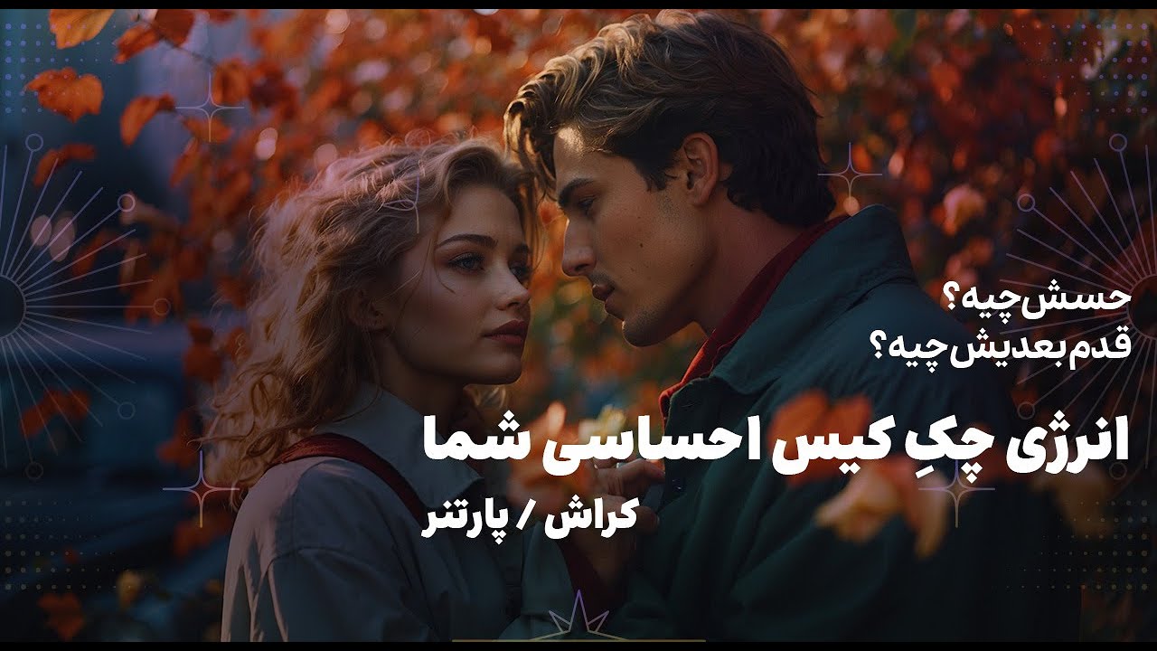 طرف احساسیت چه حسی داره؟ کراش یا پارتنر | انرژی خوانی شهودی #فال_کراش