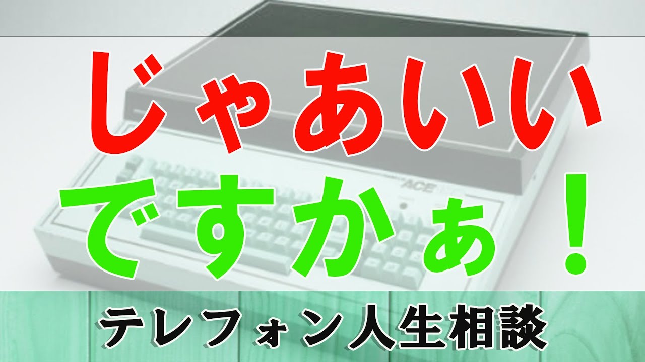 テレフォン人生相談🌈 ■ブチギレ！「じゃあいいですかぁ！？」 大原敬子 加藤諦三■人生に立ち止まったあなたへ。