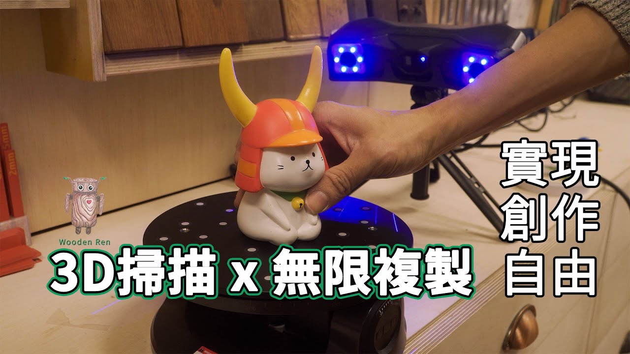 MetroX 3D Scanner 藍光雷射掃描儀 | 木材翻模列印 | 開箱測試