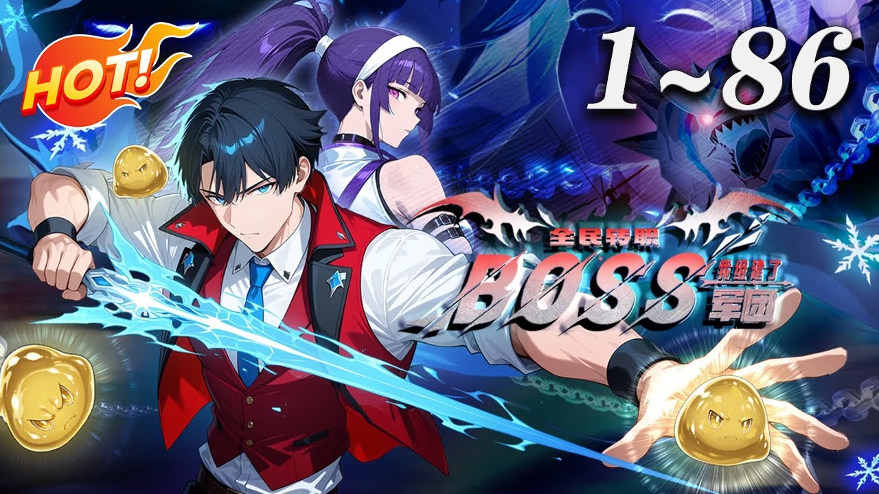🔥强推！觉醒唯一神级BOSS召唤师！林墨唤BOSS共享技能，刷本进阶成五星战将护世界《全民转职：我组建了BOSS军团》