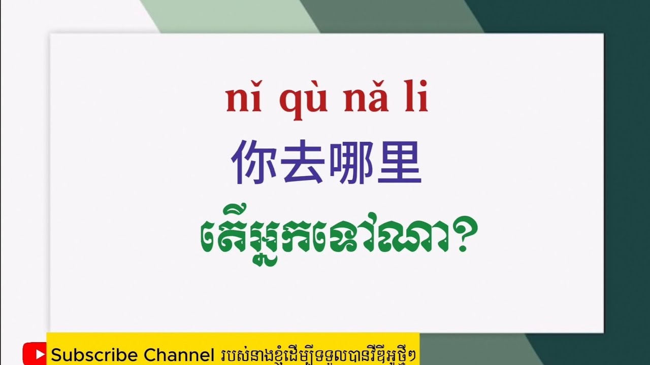រៀនភាសាចិន_តើអ្នកទៅណា | Learn Chinese_Wherr you go? | 学中文_你去哪里？