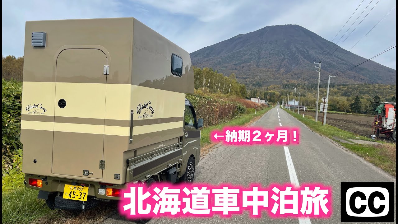 【最新軽キャンパーで北海道車中泊旅！②】ヤドキャリーで北海道を旅します！