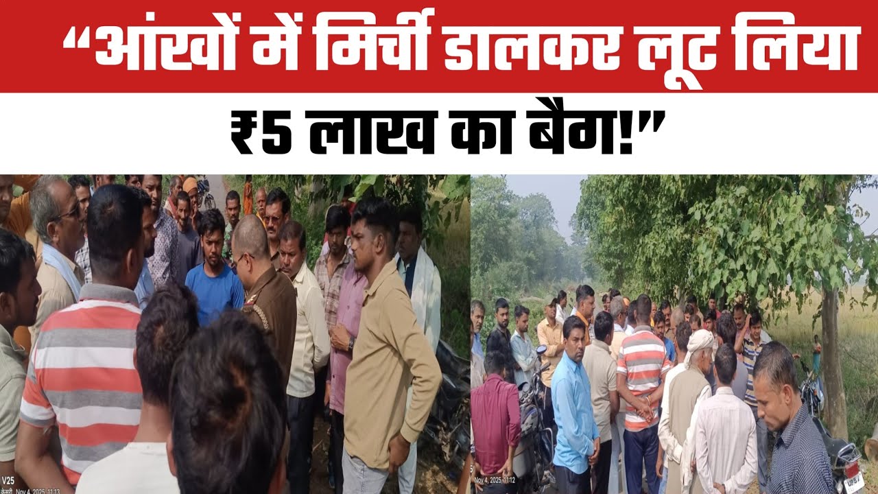 कप्तानगंज में दिनदहाड़े लूट! Sarrafa व्यापारी से ₹5 लाख की ज्वेलरी लूटी | Mathauli Bazaar Loot News