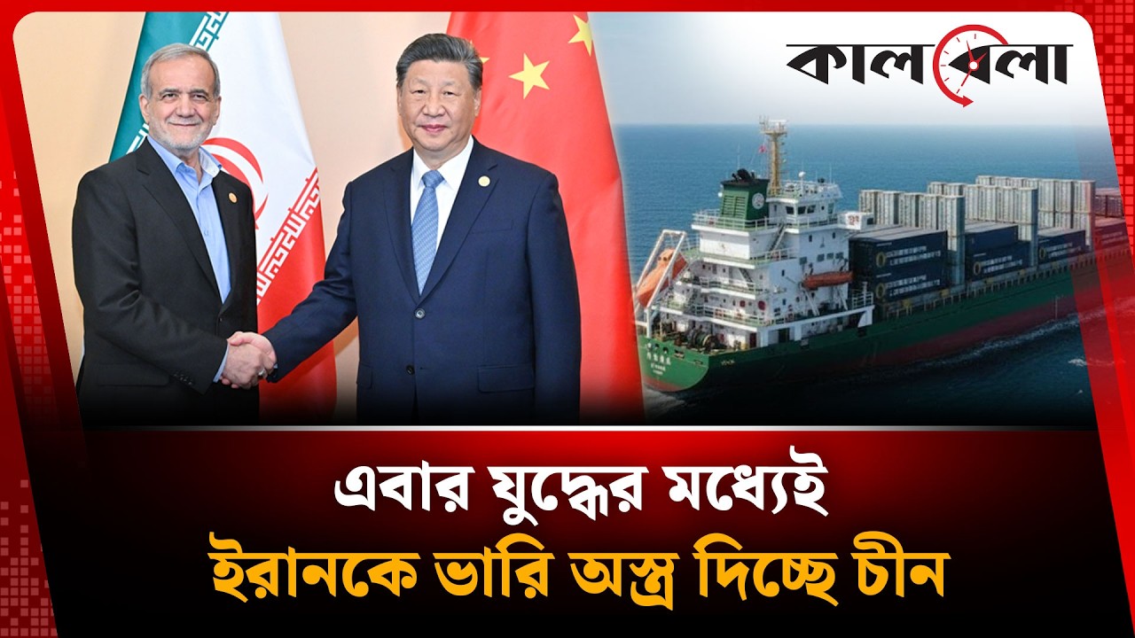 যু'দ্ধের মধ্যেই ইরানকে ভারি অ'স্ত্র দিচ্ছে চীন | Kalbela