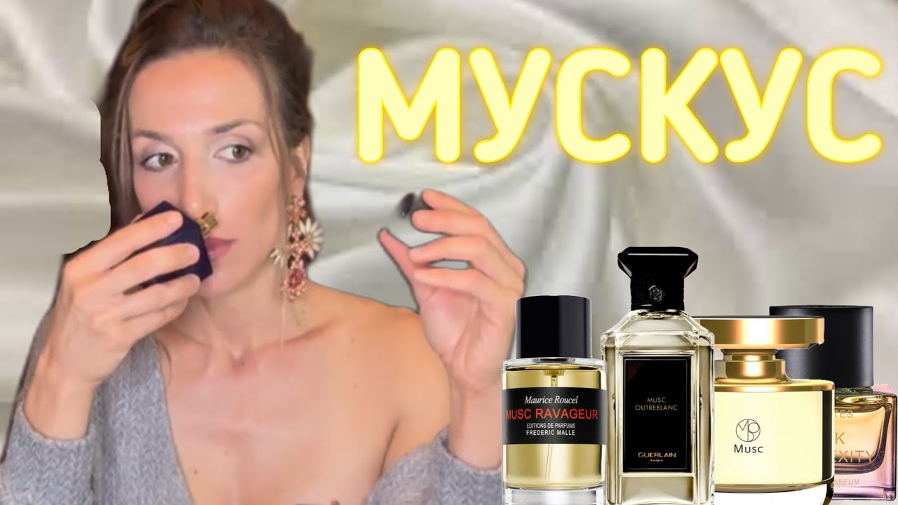 САМЫЕ ЖЕНСТВЕННЫЕ И НЕЖНЫЕ АРОМАТЫ | ТАКОЙ РАЗНЫЙ МУСКУС