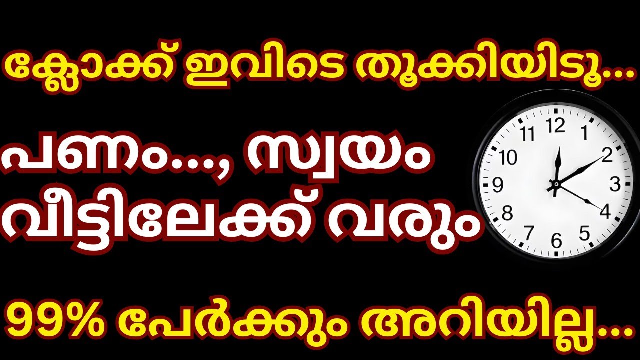ക്ലോക്ക് ഇവിടെ തൂക്കിയിടൂ..... പണം തനിയെ വീട്ടിലേക്ക് വരും.. 99% പേർക്കും അറിയാത്ത രഹസ്യം 