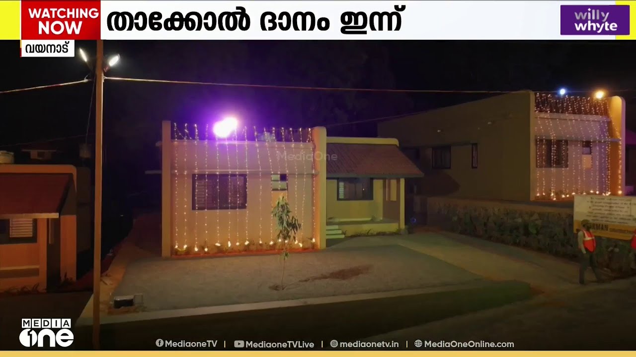 മുണ്ടക്കൈ ദുരന്തബാധിതർക്കായി മുസ്ലിം ലീഗ് നിർമ്മിച്ച നൽകുന്ന ഭവനങ്ങളുടെ ആദ്യഘട്ട താക്കോൽദാനം ഇന്ന്