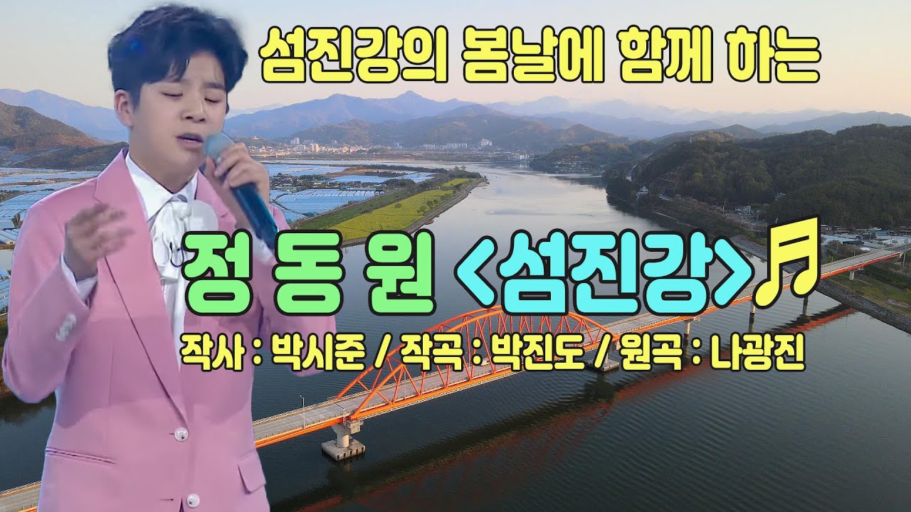 💚정동원💚 ＜섬진강＞♬ [가사 자막] | 섬진강의 봄날
