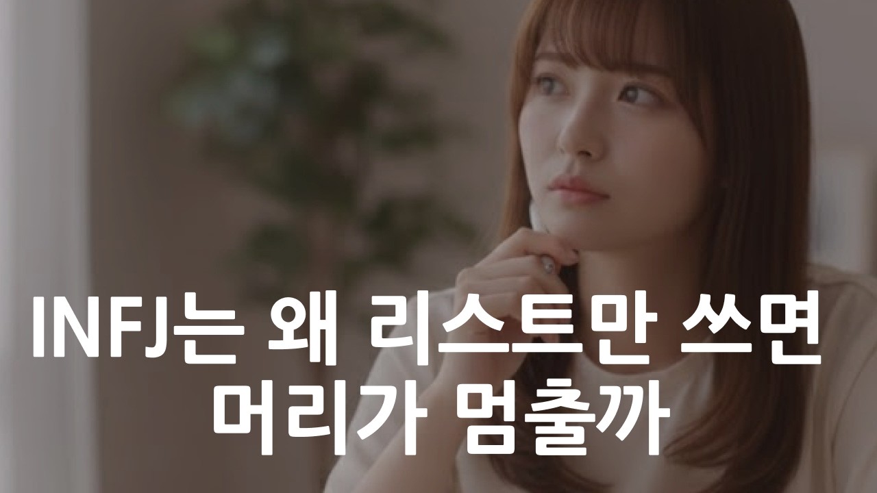 INFJ 생각 정리의 핵심은 '정리'가 아니다