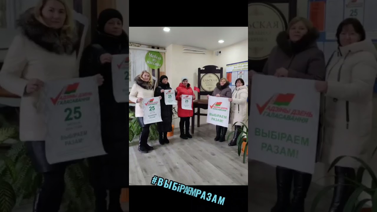 Ельск  #Выбираемвместе2024