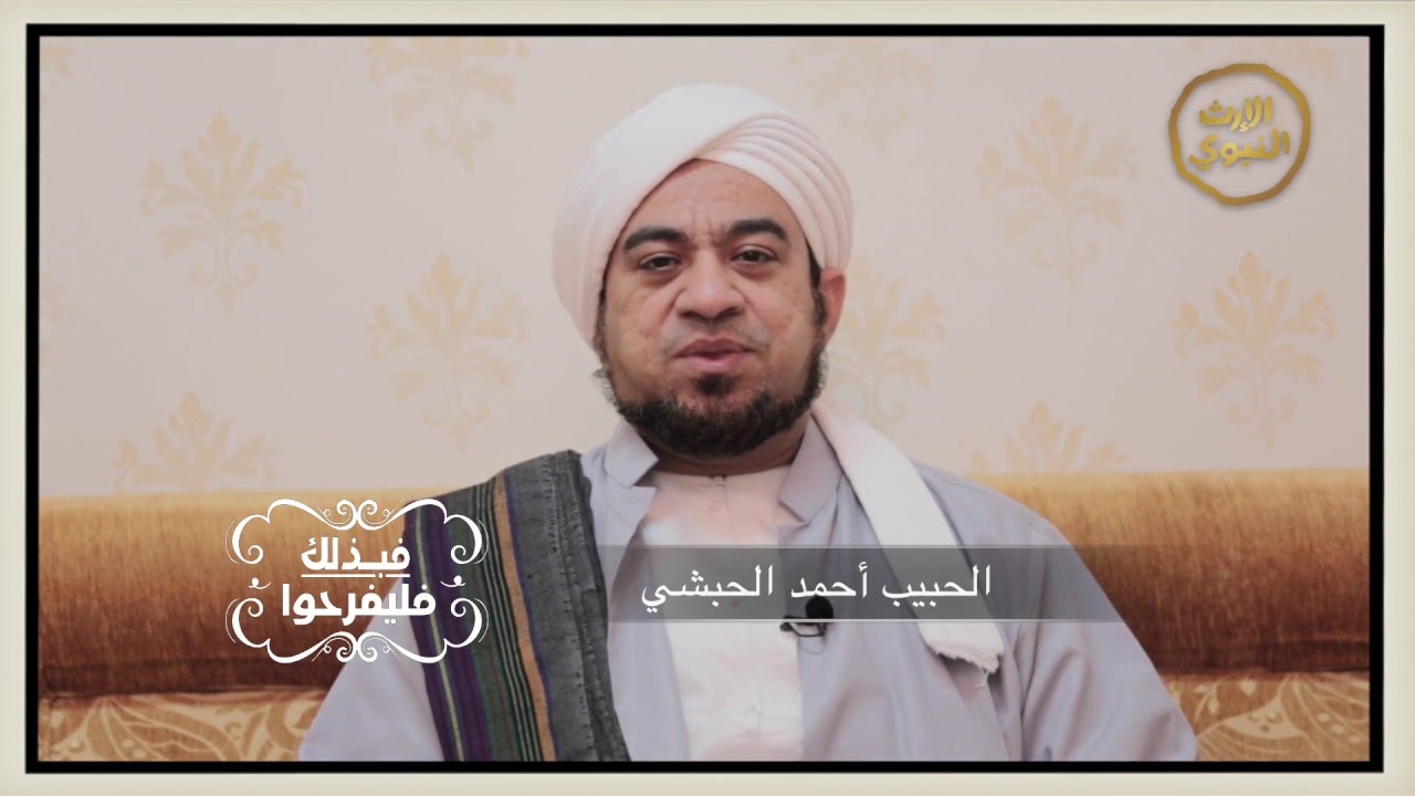 فبذلك فليفرحوا -  { اعلموا أن فيكم رسول الله } - الداعية أحمد الحبشي - @alerthTV