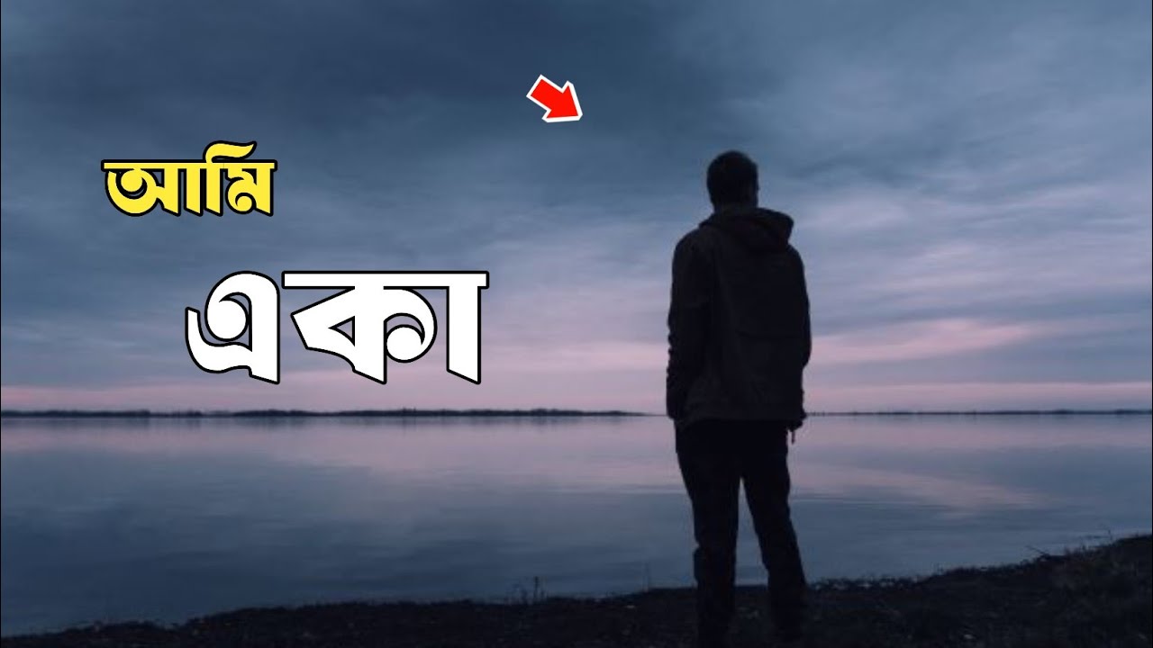 নিজেকে কি খুব একা মনে হয়? | Do You Feel Very Lonely? | Mind Canvas YT 