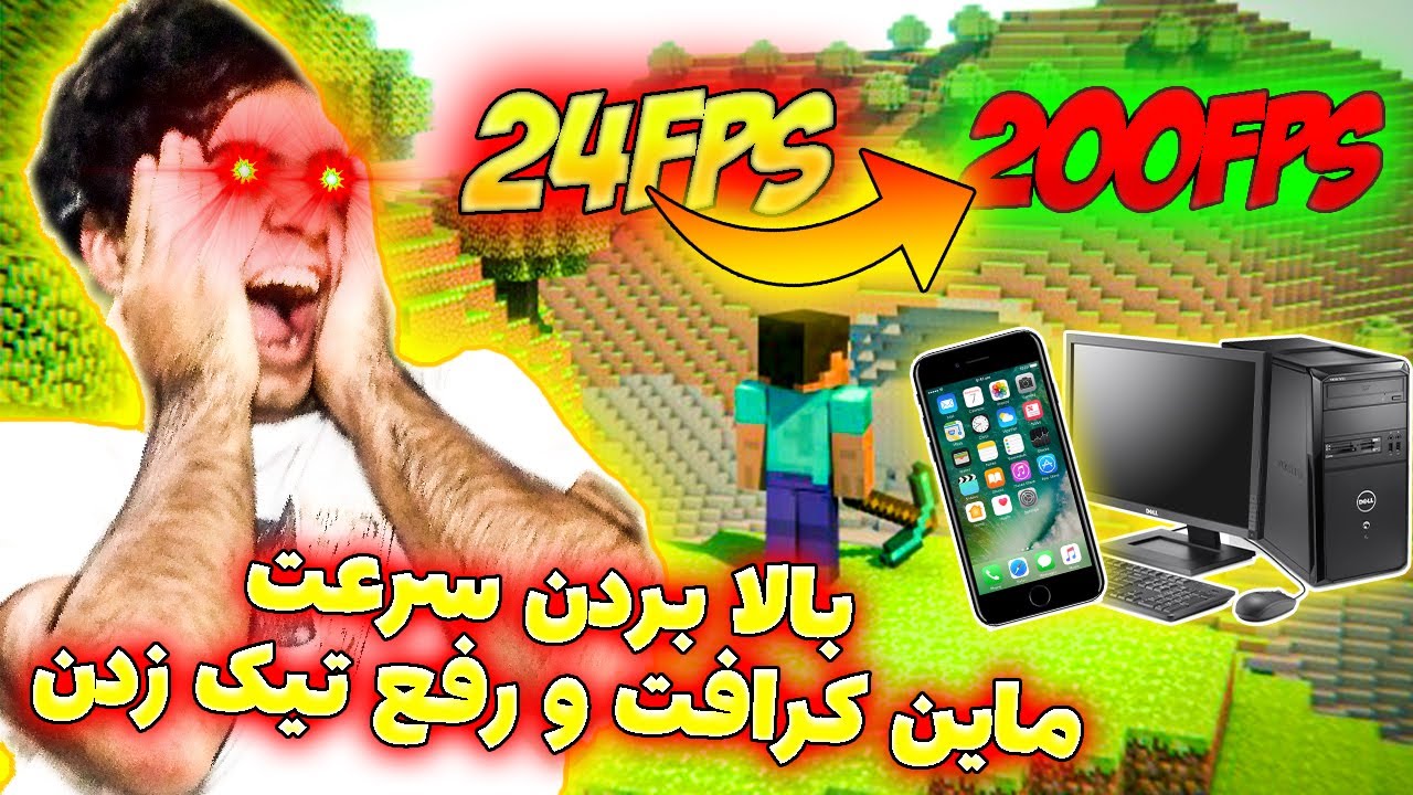 💡چطوری ماین کرافت موبایل و کامپیوتر رو روون و لگشو رفع کنیم🤕