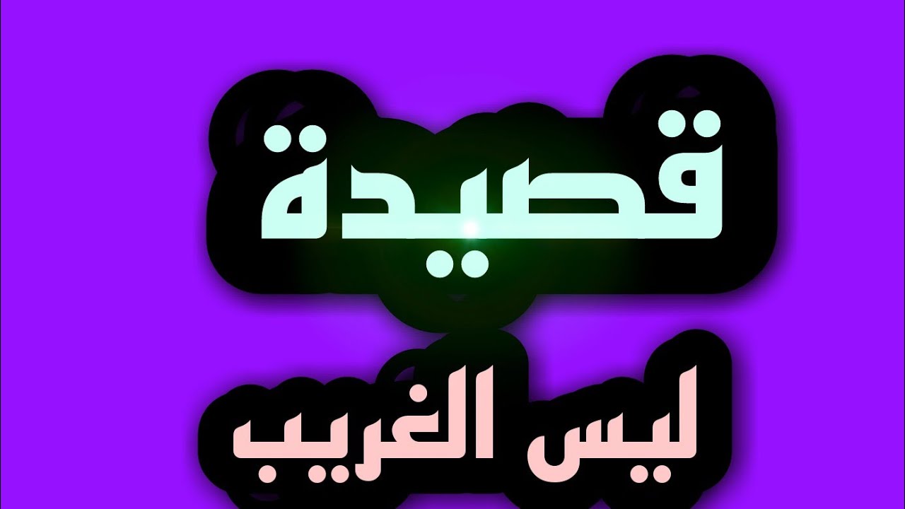 القصيدة كاملة للناس اللي طلبوها مني (ليس الغريب)