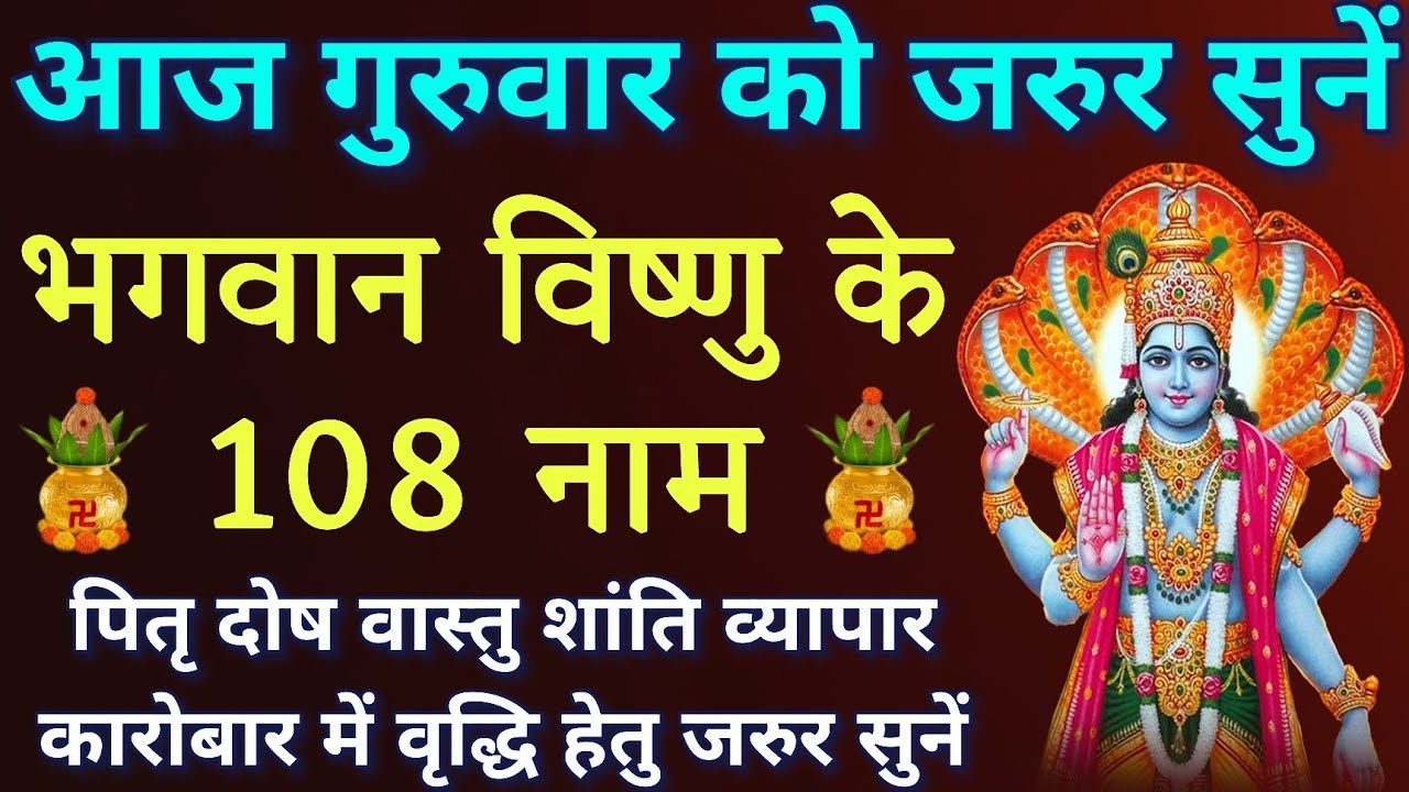 गुरुवार के दिन जरूर करें विष्णु भगवान जी के 108 नामों का जाप।। सभी मनोकामनाओं की पूर्ति हेतु।।
