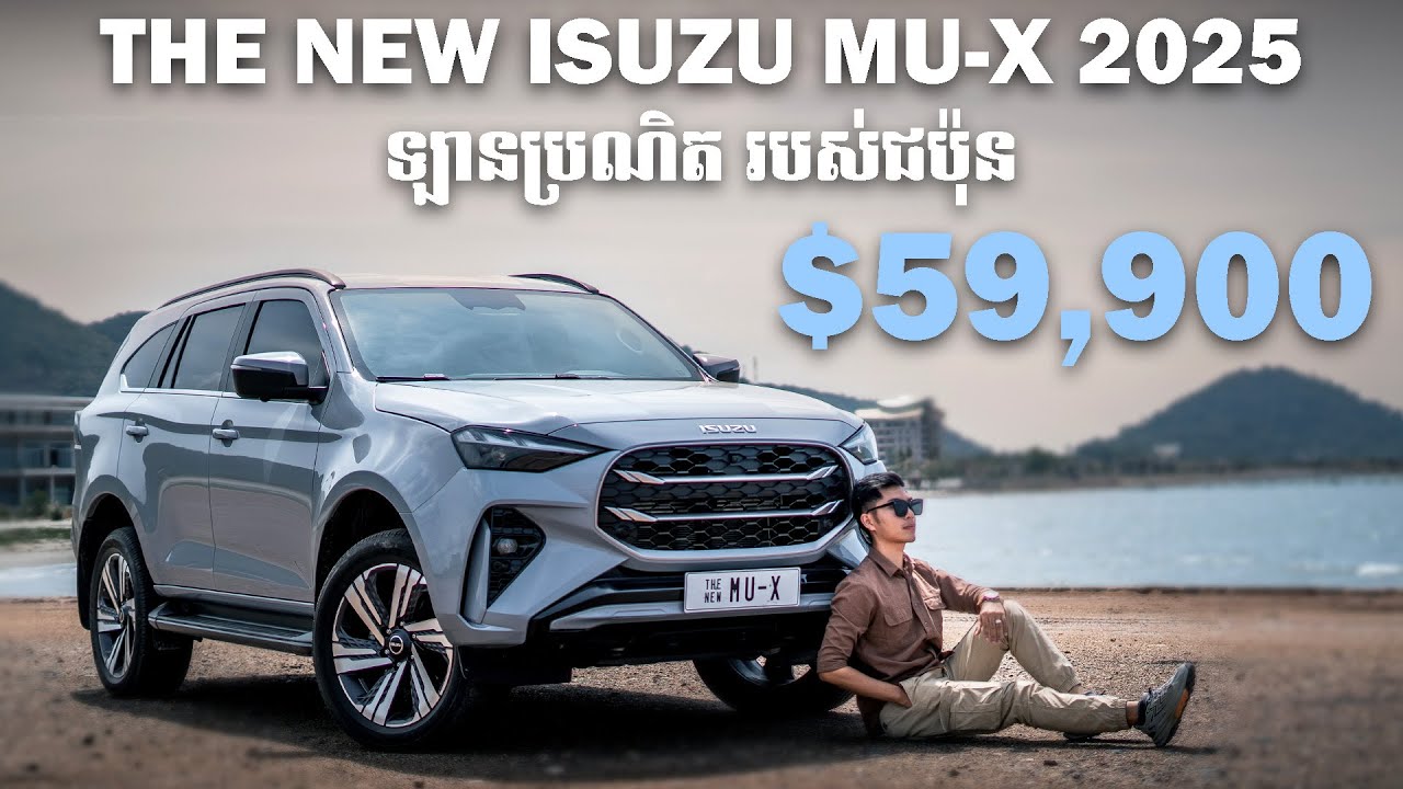 Isuzu Mu-X 2025 ឡានប្រណិតរបស់ជប៉ុន