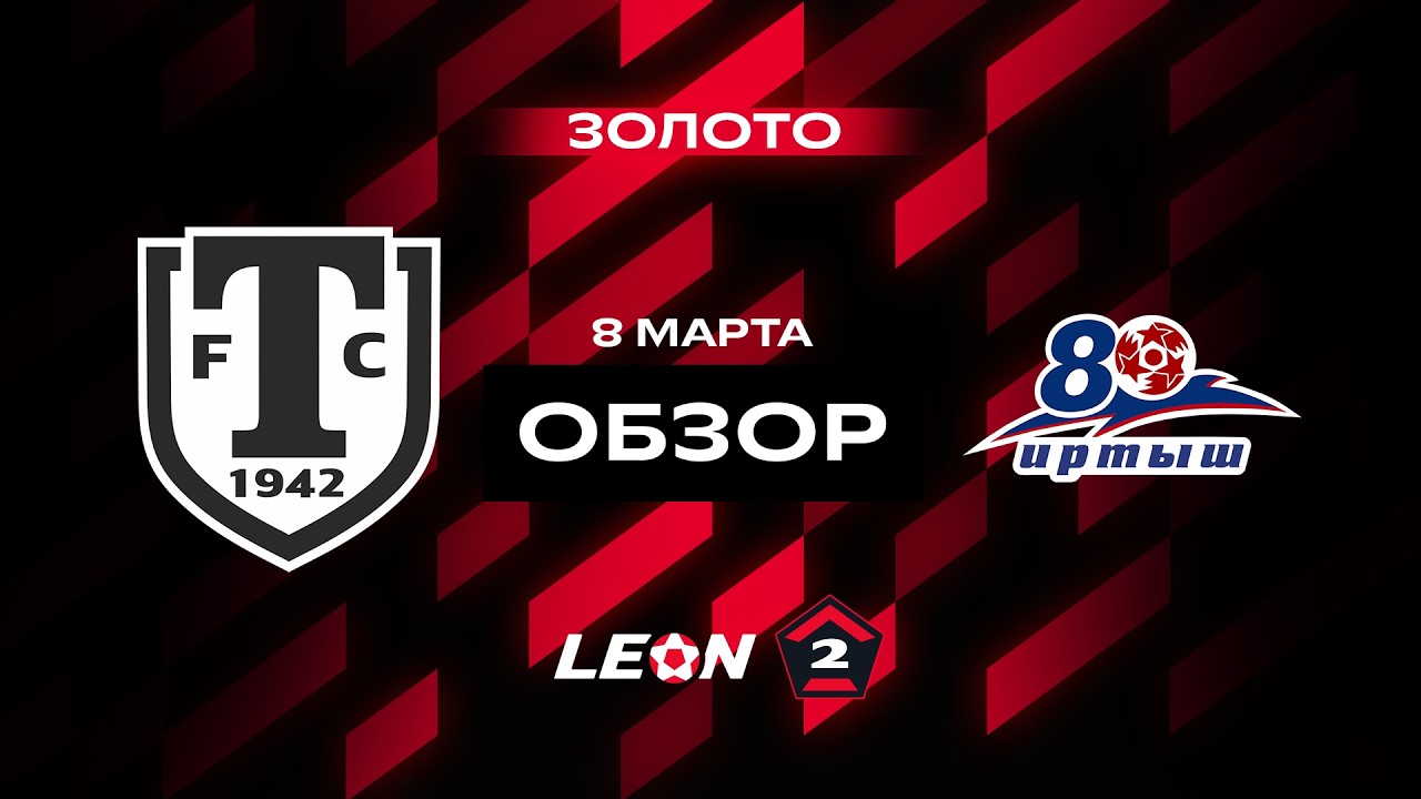 Обзор матча «Торпедо Миасс» — «Иртыш» | 2 тур LEON-Второй Лиги А