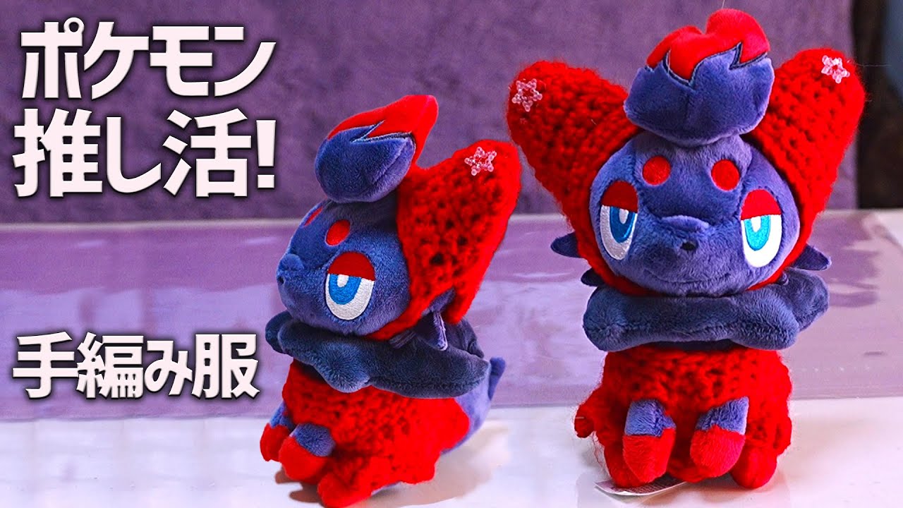 推し活応援！ポケモンのゾロアにコスチュームを編みます！