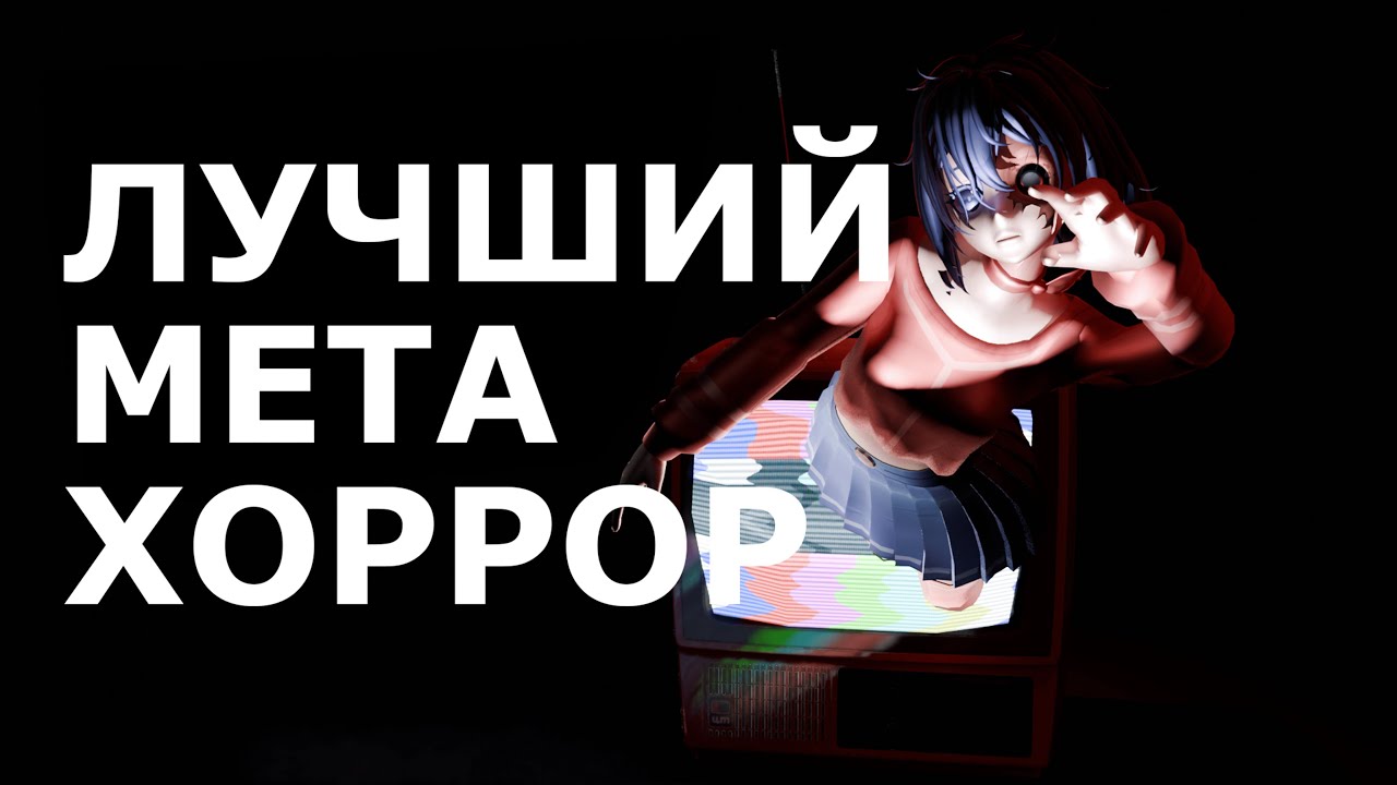 Игры не только ломающие 4 стену | МЕТАХОРРОР