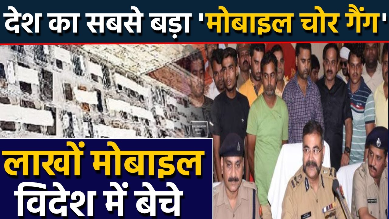 Mobile theif Gang का  Meerut Police ने किया खुलासा, 7 arrested| वनइंडिया हिंदी