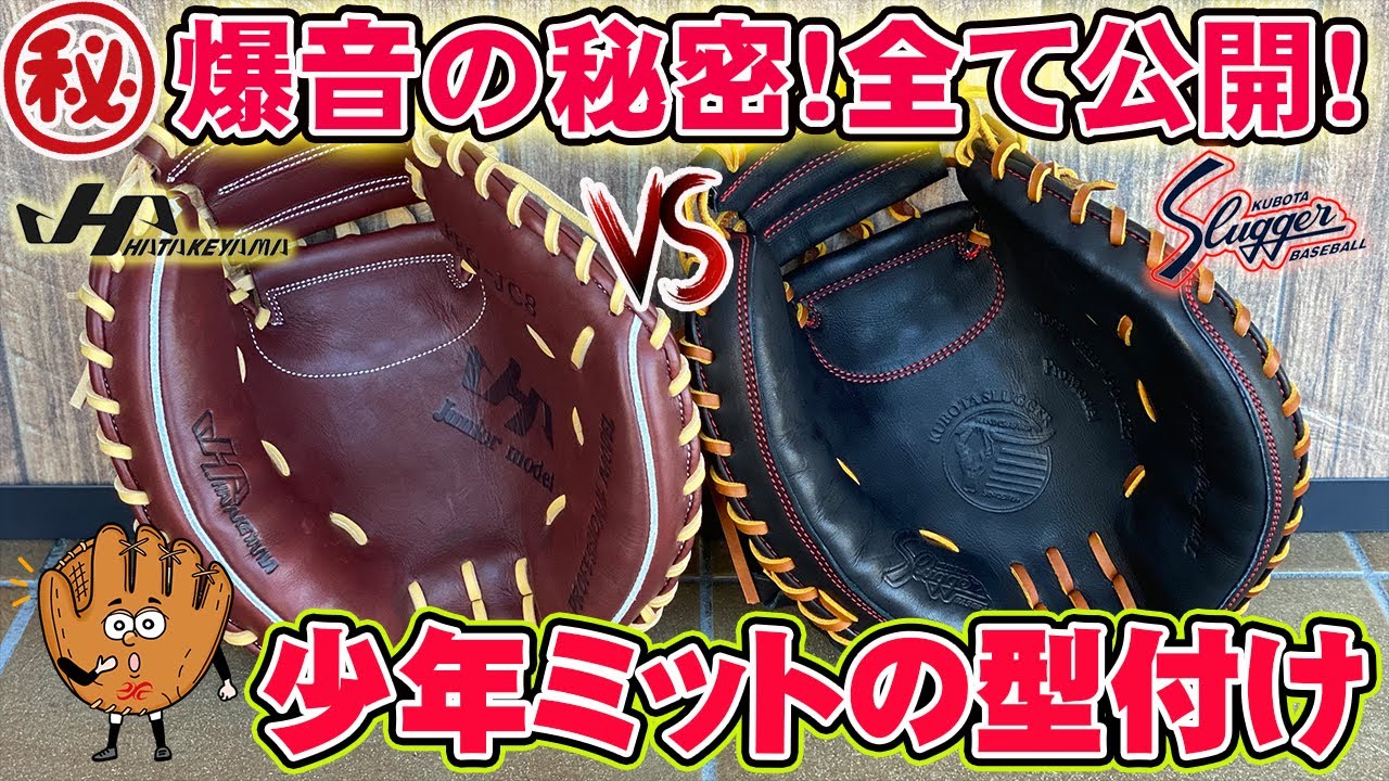 【よくある質問】キャッチャーミットを爆音かつ柔らかく型付けするコツ【少年編】ハタケヤマと久保田スラッガーを比較する【第一回：基礎編】#キャッチャーミット #久保田スラッガー