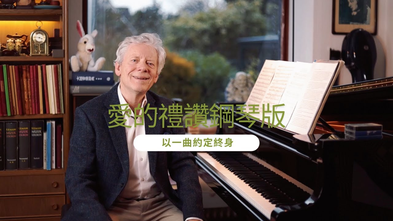 愛的禮讚鋼琴版：以一曲約定終身  Edward Elgar: Salut d'Amour - Piano Arrangement