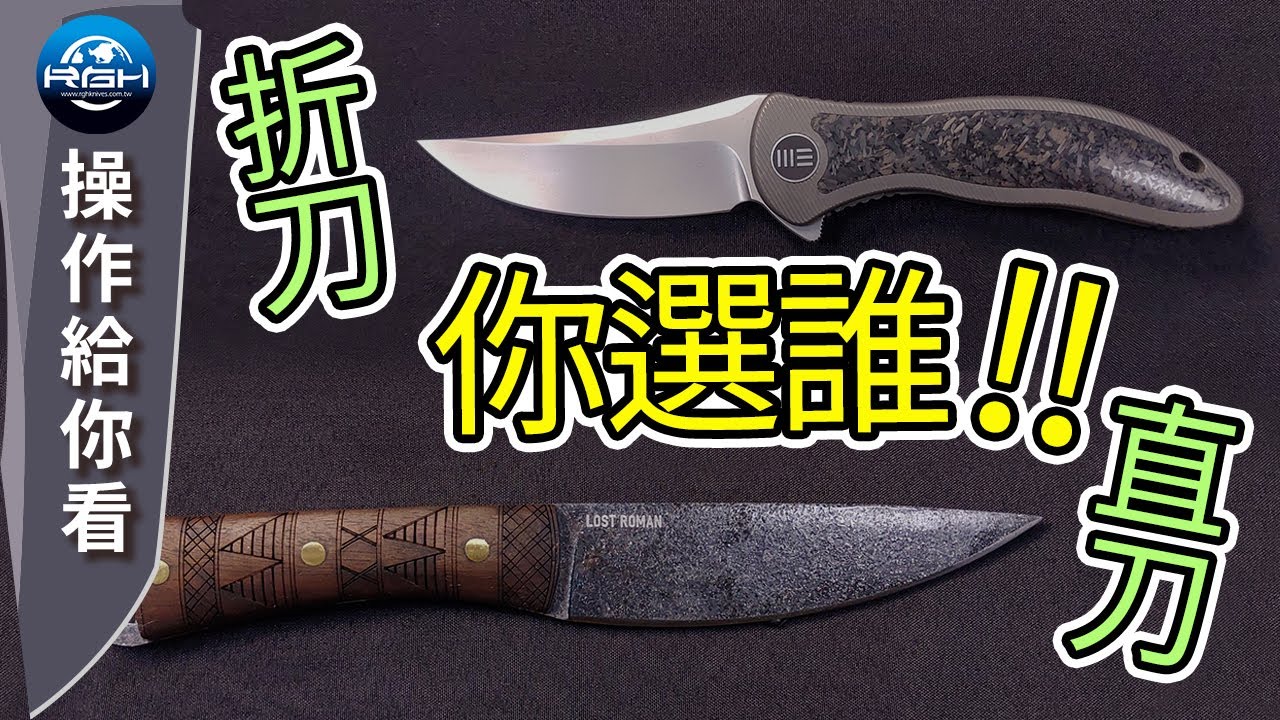 【RGH】折刀與直刀的差別 你又會選擇誰!
