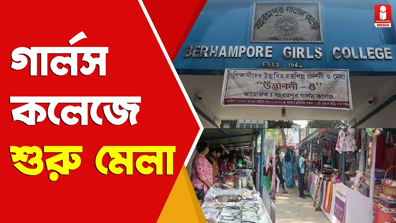 Berhampore Girls College: সরস্বতী পুজোয় বহরমপুর গার্লস কলেজে শুরু উদ্ভাবনী মেলা