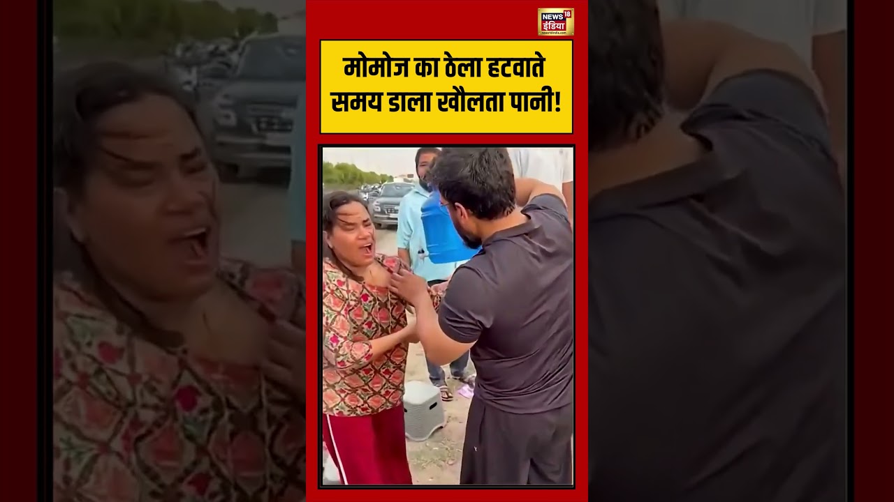 Jaipur Viral Momo Girl | मोमोज का ठेला हटवाते समय डाला खौलता पानी! | #viralnews | #viralvideo