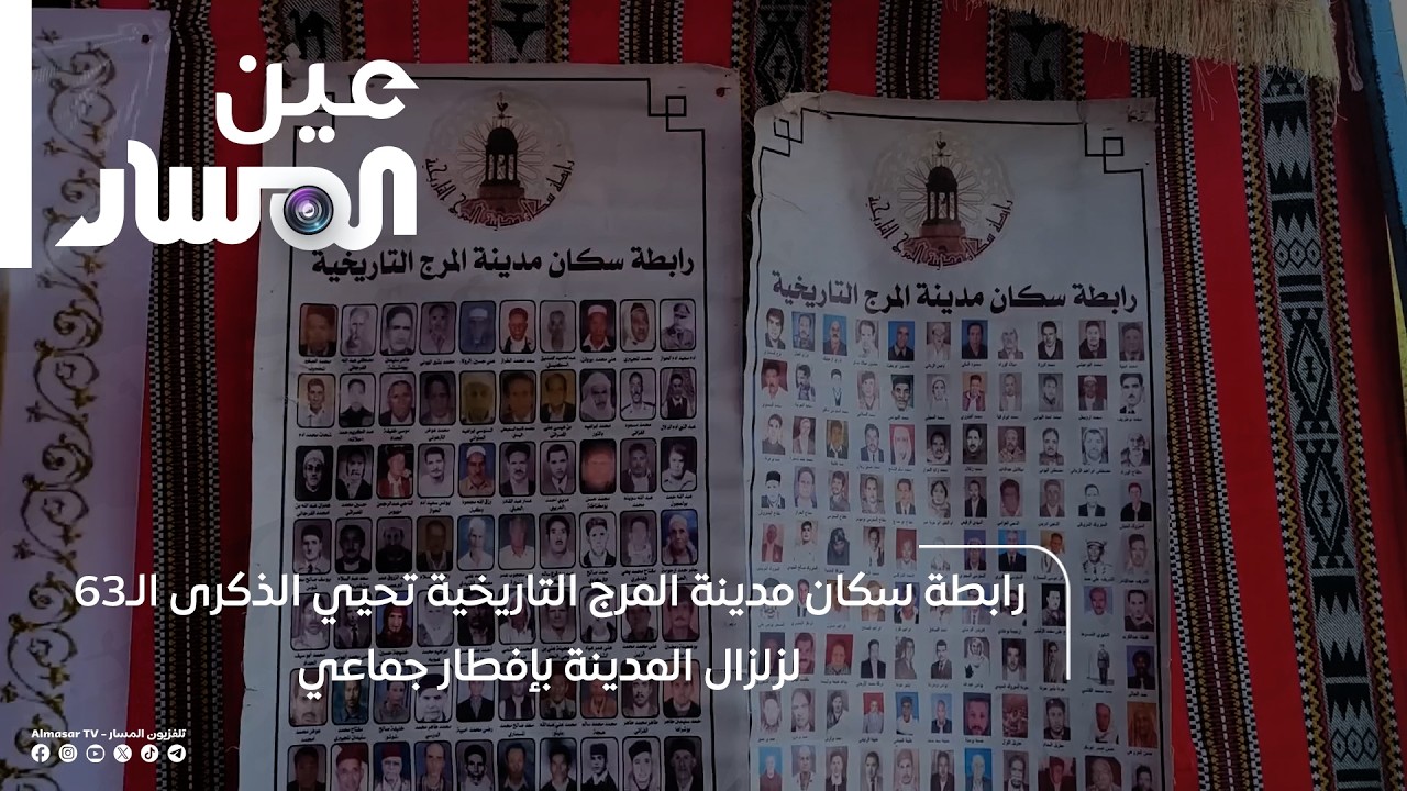 رابطة سكان مدينة المرج التاريخية تحيي الذكرى الـ63 لزلزال المدينة بإفطار جماعي