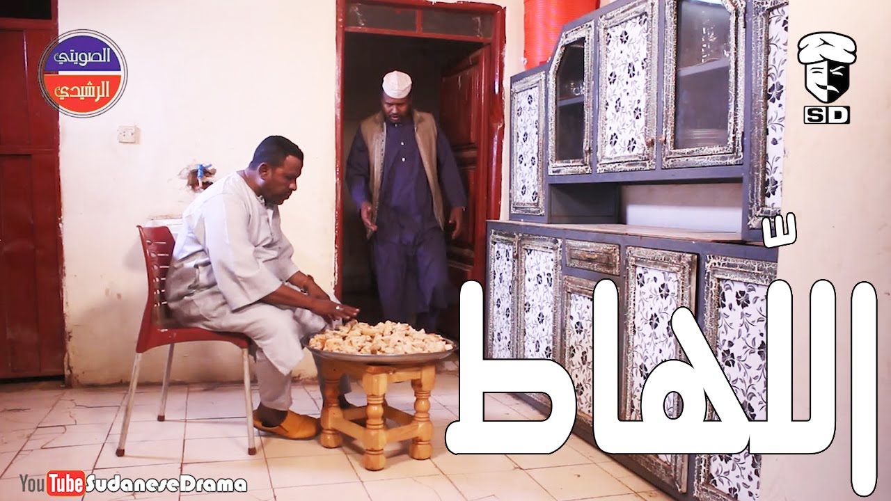 اللّهاط | بطولة النجم عبد الله عبد السلام (فضيل) | تمثيل مجموعة فضيل الكوميدية