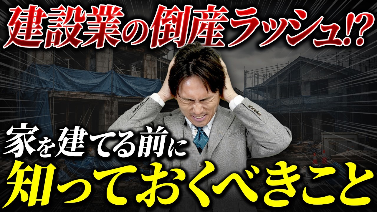 【建設業の倒産ラッシュ！？】あなたが家を建てる前に必ず見てください