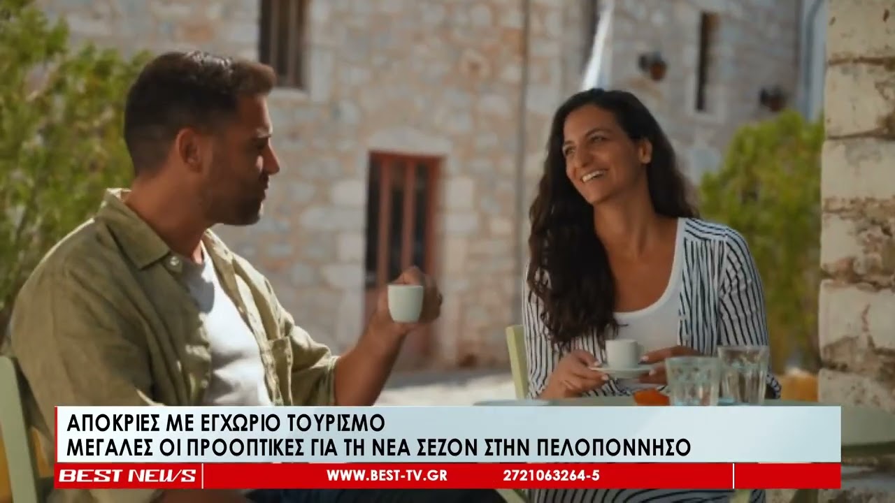Απόκριες με εγχώριο τουρισμό | Μεγάλες προοπτικές για τη νέα σεζόν στην Πελοπόννησο